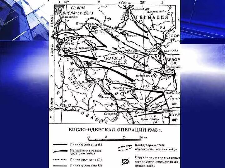 Висло-Одерская операция карта ЕГЭ. Висло-Одерская операция ЕГЭ. Висло-Одерская операция карта ВОВ. Карта Висло-Одерской операции 1945.