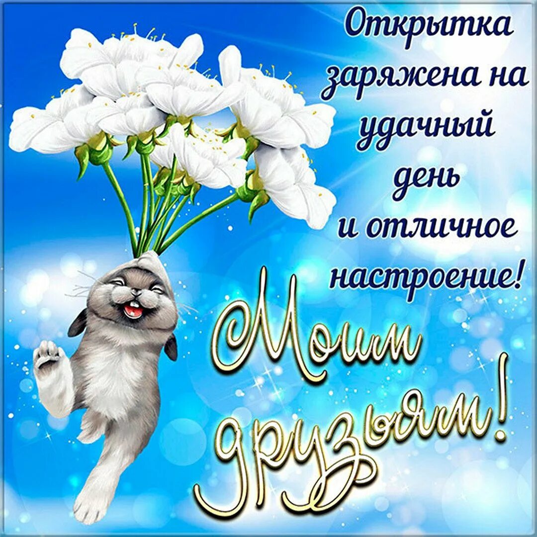 Желаю позитивного настроения