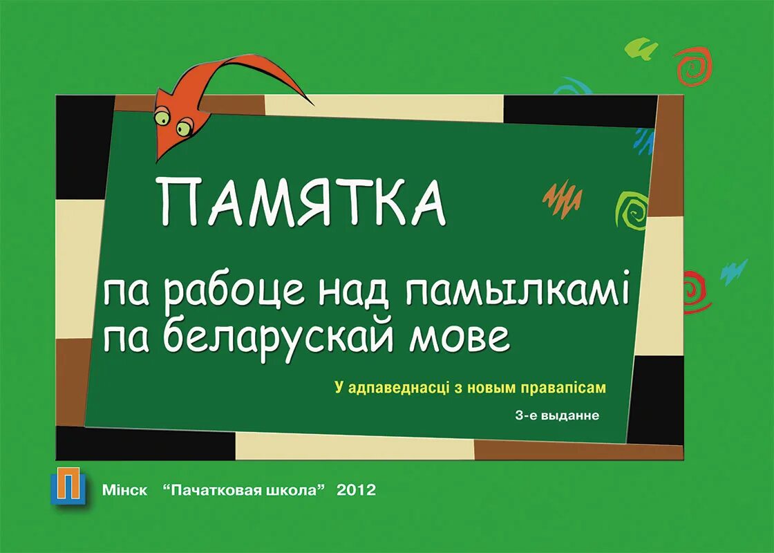 Памятка работа над ошибками по русскому языку 2 класс. Работа над ошибками по белорусскому 3 класс. Работа над ошибками в начальной школе. Работа над ошибками по белорусскому. Памятка работы над ошибками 3 класс русский язык школа россии.