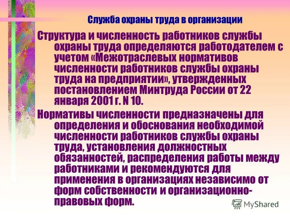 Какая численность работников создается служба охраны труда. Служба охраны труда в организации. Служба охраны труда должности. Какая численность работников создается служба охраны труда. Охрана руда в организации.
