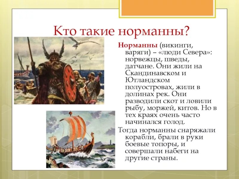 Варяги это история 6 класс. Норманны Варяги Русь. Норманны Нормандцы Викинги Варяги. Люди севера Норманны. Кто такие Варяги.