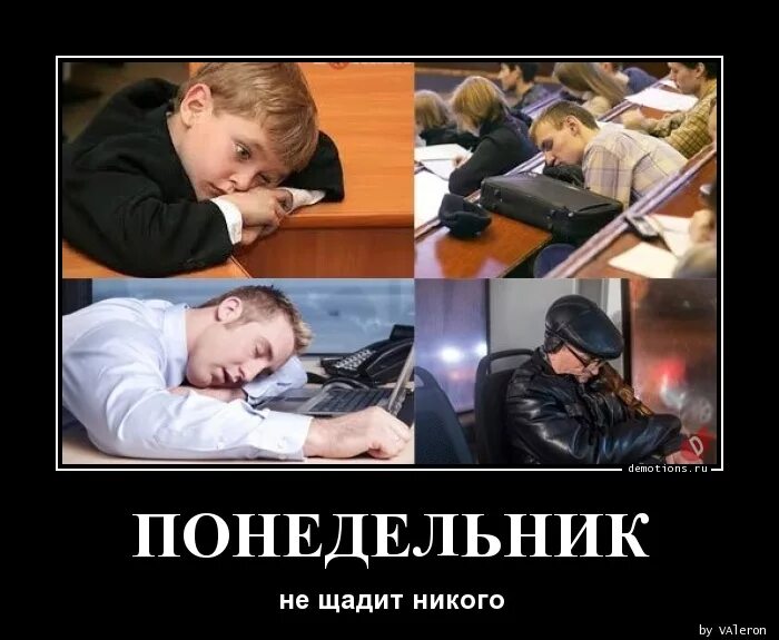 Идти в понедельник в школу. Понедельник демотиваторы. смешные демотиваторы про понедельник. шутки про понедельник. завтра понедельник демотиватор.