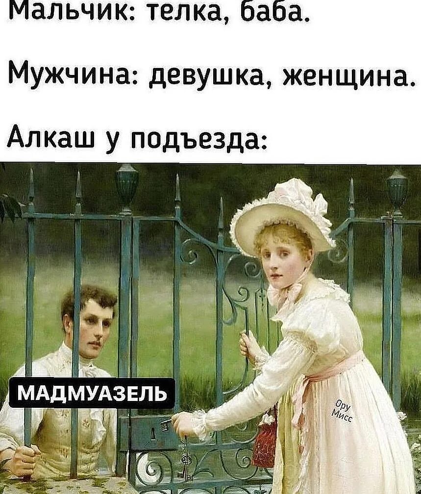 Алкаш у подъезда мадмуазель. Мальчик телка баба мужчина. Телка баба алкаш мадмуазель. Мадмуазель прикол.