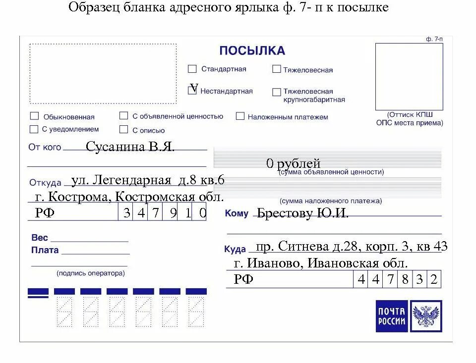 Адрес отправителя посылки. Образец заполнения посылки почта России. Как заполнять посылку почта России. Образец заполнения почтового Бланка на посылку. Форма ф. 7-п "адресный ярлык".