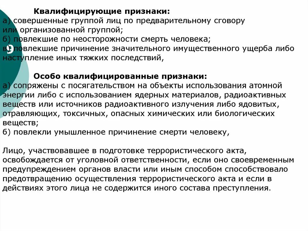 Террористический акт квалифицированные признаки. Признаки террористического акта. Квалифицирующие признаки терроризма. Особо квалифицирующие признаки террористического акта. Группа лиц по предварительному сговору ответственность