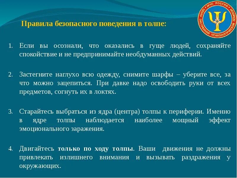 Порекомендуйте безопасные действия для группы людей. Правила поведения в толпе. Правила безопасного поведения в толпе. Безопасное поведение в толпе. Поведение толпы безопасное поведение.