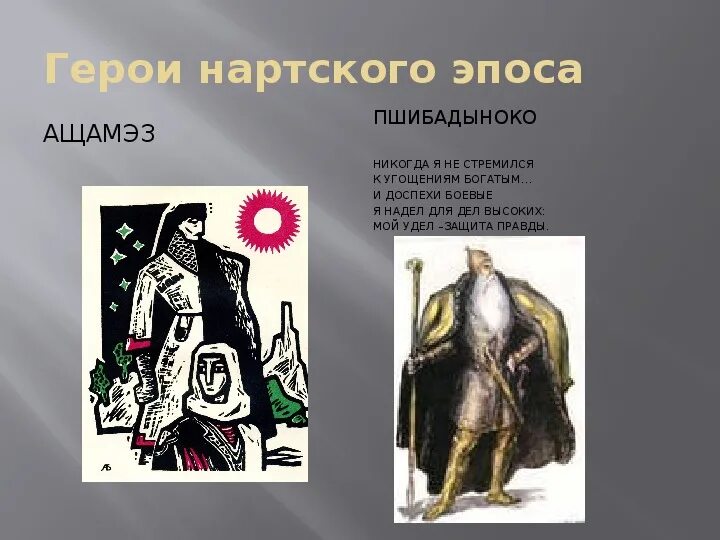 Герои эпосов народов россии. Герои нартского эпоса герои. Нарты. Адыгский героический эпос. Нартский эпос герои эпоса. Нартский эпос карачаевцев.