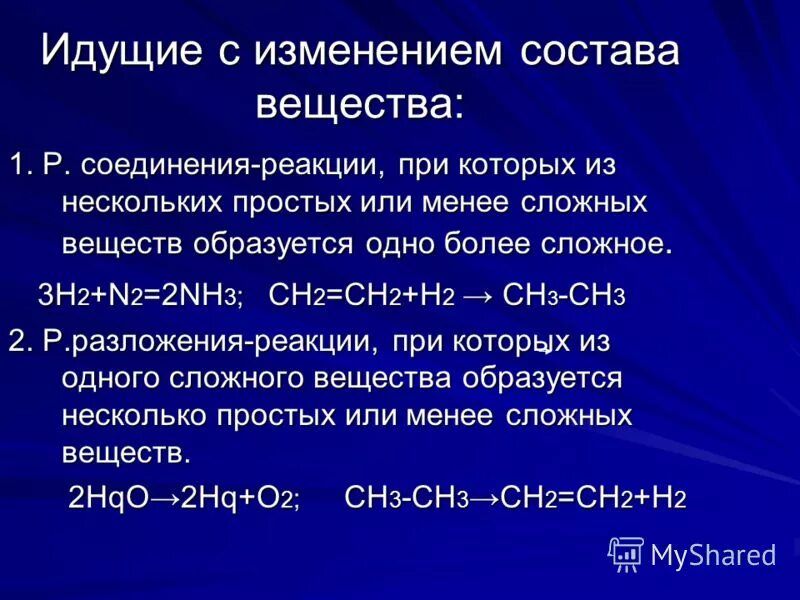 Без изменения состава веществ