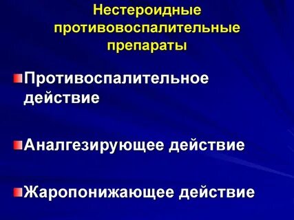 Новейшие противовоспалительные средства