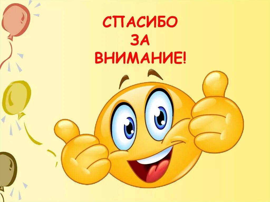 Смайл спасибо картинки. Смайлик спасибо за внимание. смайлик спасибо. смайлик с пасиботзавнимание. смайлик спасибо за внимание для презентации.