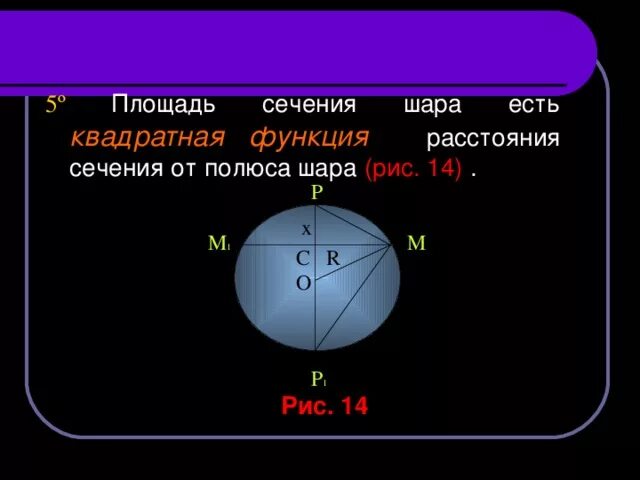 Площадь диагонального сечения шара. Площадь сечения шара. Площадь сечения шара формула. Как найти площадь сечения шара плоскостью. Площадь поперечного сечения шара.