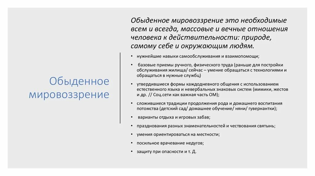 Обыденное житейское мировоззрение. Житейское мировоззрение примеры. Признаки житейского мировоззрения. Обыденное мировоззрение примеры.