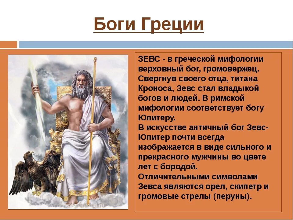 Мифы древней Греции Зевс. Зевс Бог древней Греции. Миф о Зевсе. Мифы древней Греции 5 класс. Как называли древних богов