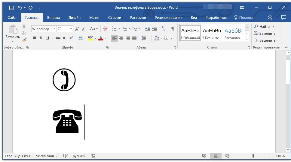 Как в гугл вставить ворд. Значок домашнего телефона в Ворде. Как вставить символ телефона в Word. Вставка символа телефон в Word. Вставить значок телефона в Ворде.