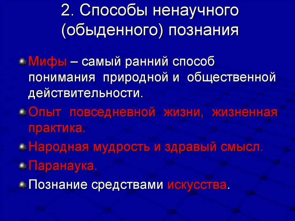 Специфический метод познания. Способы житейского познания. Обыденное познание методы и средства. Обыденный метод познания. Метод житейского познания.