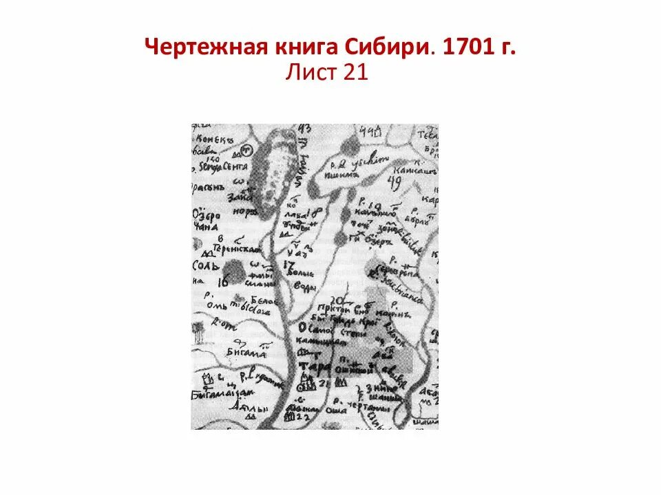 Чертёжная книга Сибири 1701 г.