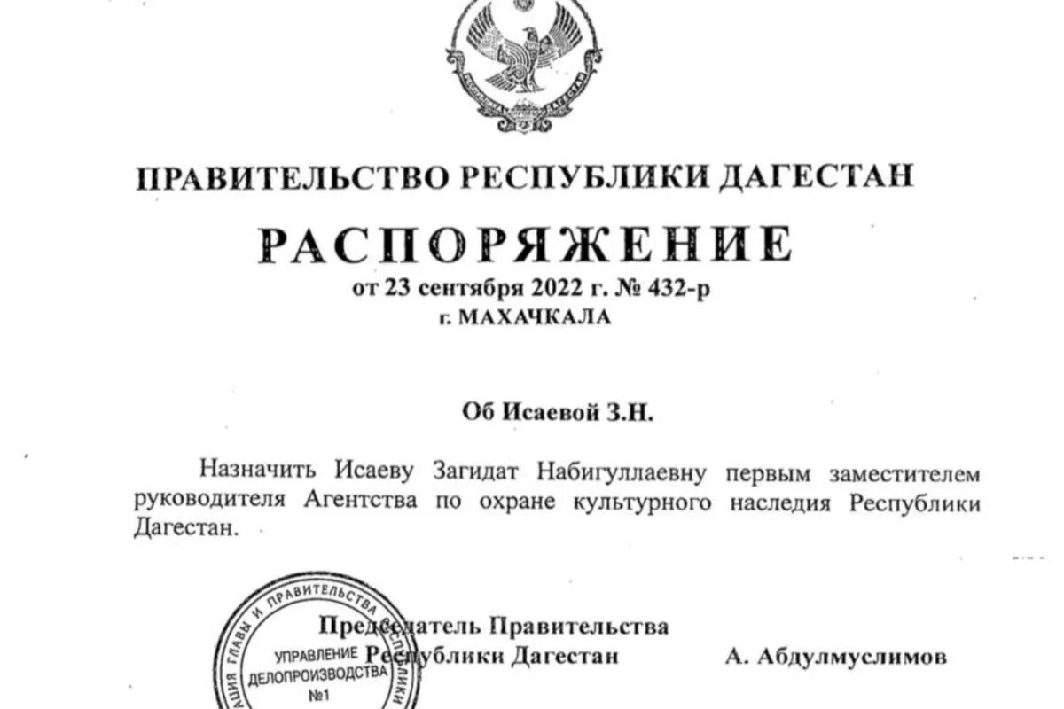 Загидат Исаева. Председатель правительства РД. Постановление правительства РД. Исаева Загидат Мустафаевна. Распорядиться согласно