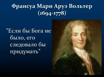 Вольтер годы жизни