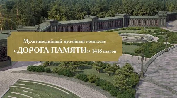 Где находится дорога памяти 1418. Музейный комплекс «дорога памяти». Дорога памяти 1418.