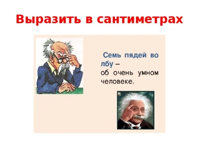 Семь пядей во лбу это. Семь пядей во лбу. семь пядей во лбу рисунок. семи пядей во лбу фразеологизм. не семи пядей во лбу.