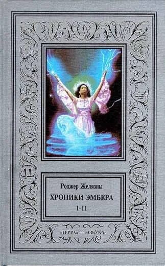 Роджер желязны девять принцев. Хроники Эмбера Желязны издание 1996. Хроники Эмбера 1 Желязны. Хроник Амбера» Роджера Желязны. Роджер Желязны хроники девять принцев в янтаре.