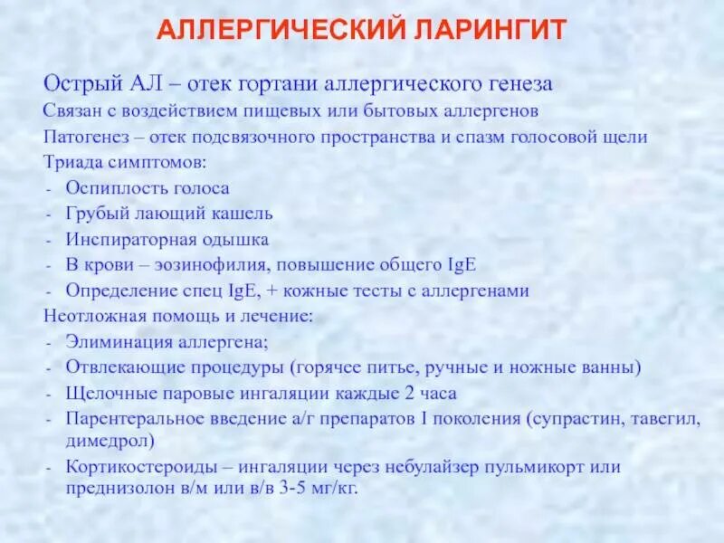 Ларингит неотложная помощь