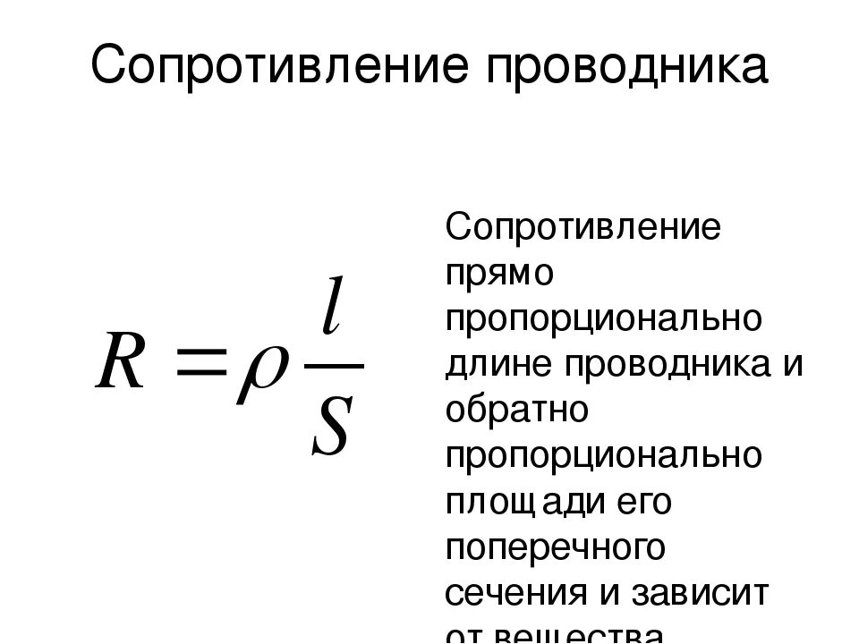 Сопротивление проводника можно вычислить по формуле. Формула определения сопротивления. Электрическое сопротивление линейного проводника это. Сопротивление проводника формула физика. Электрическое сопротивление проводников формула.