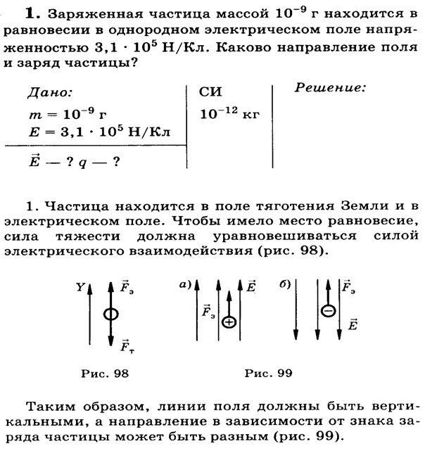 Частица заряд которой равен 1. Задача на движение заряженной частицы в электростатическом поле. Задача на равновесие заряженной частицы в электрическом поле. Равновесие заряженной частицы в электрическом поле. Движение или равновесие заряженной частицы в электрическом поле.