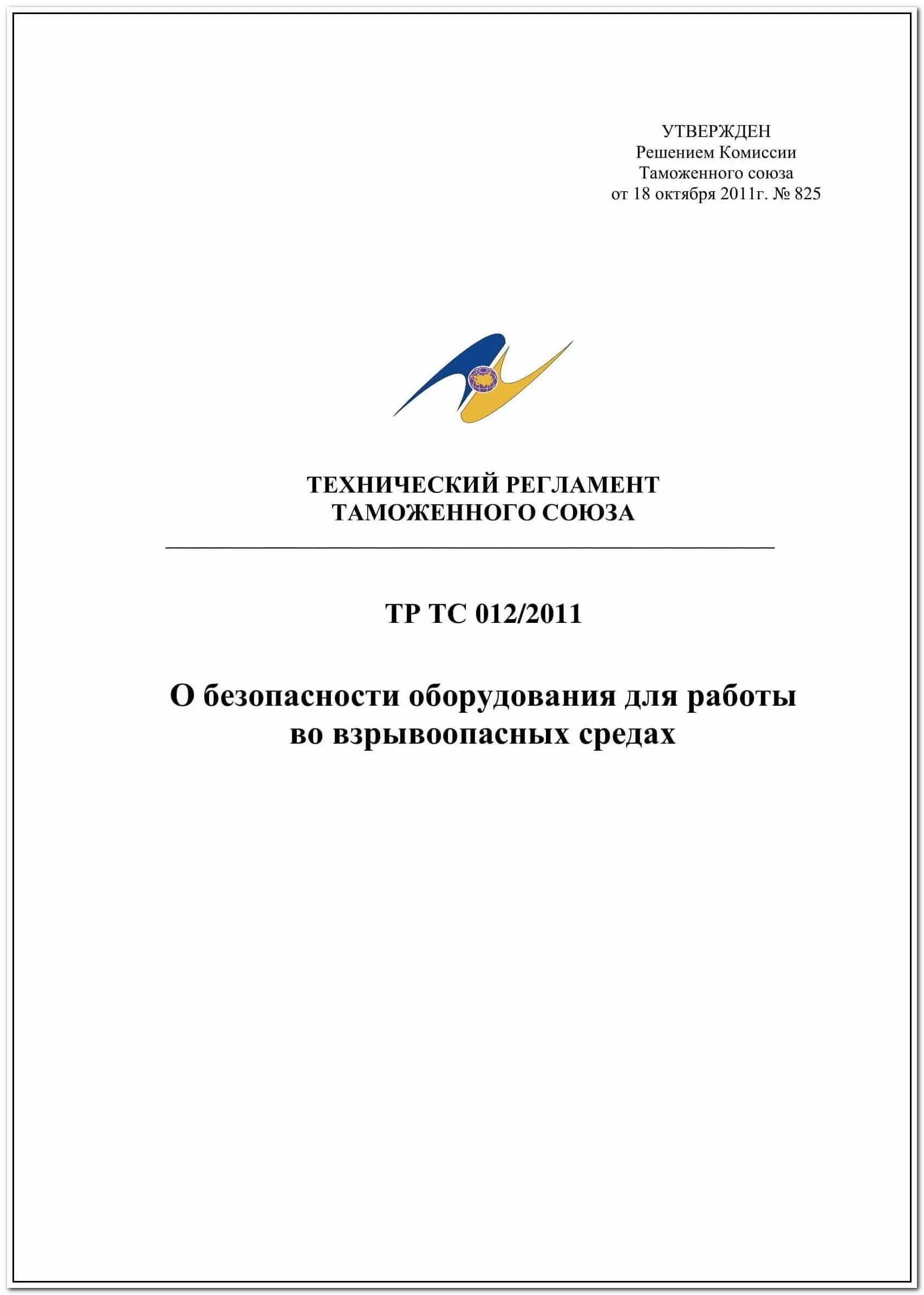 Технический регламент 012. Тр тс 010/2011 о безопасности машин и оборудования. тр тс 010/2011 технический регламент о безопасности машин и оборудования. обоснование безопасности тр тс 010. тр тс 010/2025 о безопасности машин и оборудования.