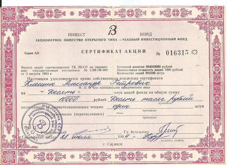 Акционерное общество открытого типа чековый. Чековый инвестиционный фонд приватизации инвест оао саранск. чековый инвестиционный фонд ллд фонд. чековый инвестиционный фонд приватизации зауралья. аоот чековый инвестиционный фонд фора-инвест.
