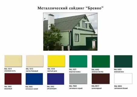 Металлический сайдинг цвета фото