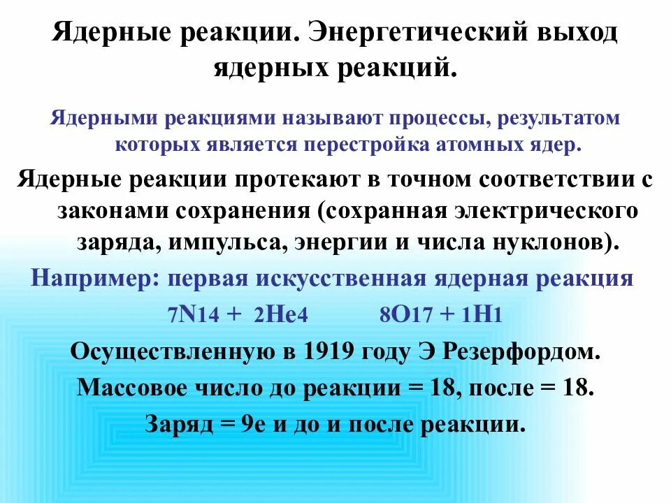 Ядерные реакции протекают. Энергетический выход ядерной реакции. Найти энергетический выход ядерной реакции. Энергетический выход термоядерной реакции. Энергетический выход ядерной реакции формула.