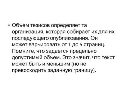 Объем тезисов