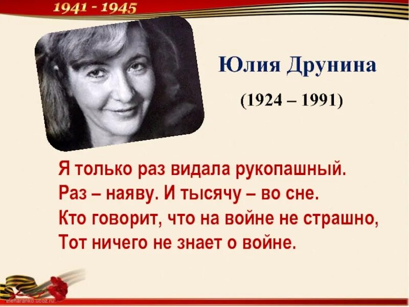 Друнина я только раз видала