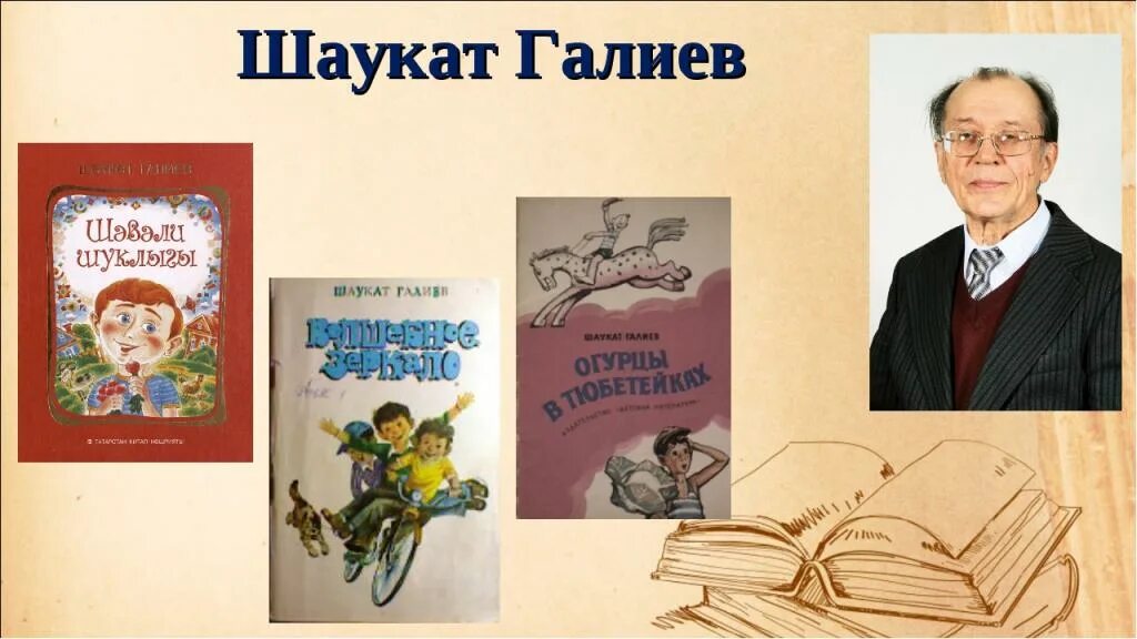 Шаукат Галиев детский писатель. Ширбэтле Тау Шаукат Галиев. Шаукат Галиев портрет. Шаукат Галиев стихи. Татарский язык язык поэтов