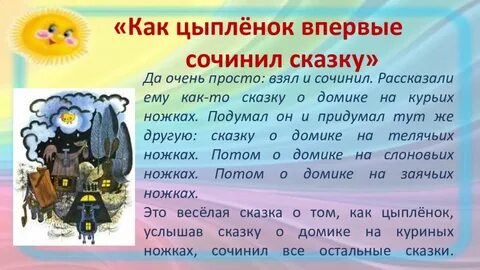 Как цыпленок впервые сочинил сказку