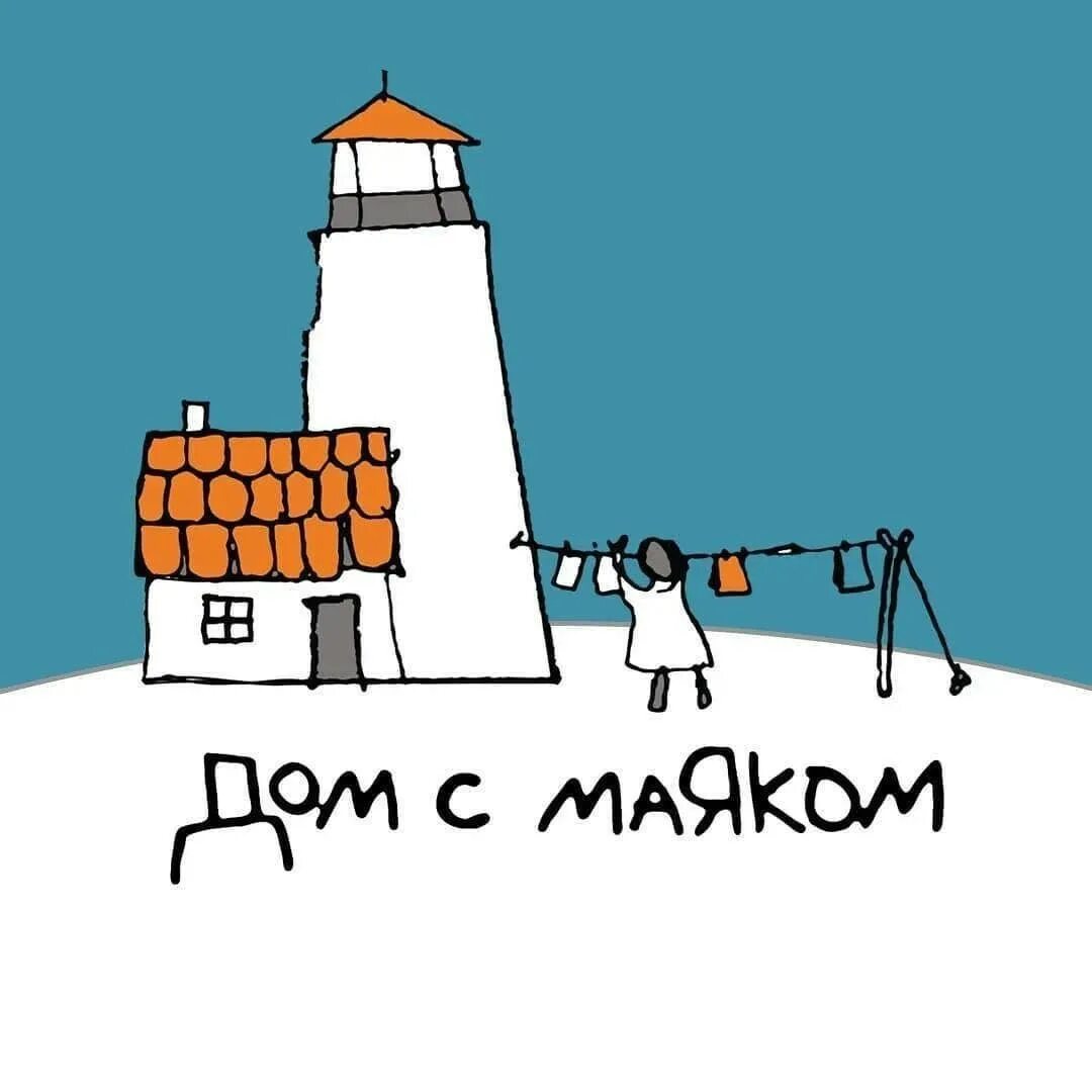 Дом с маяком детский хоспис сайт. Дом с маяком благотворительный фонд. дом с маяком логотип. дом с маяком благотворительный хоспис. дом с маяком хоспис логотип.