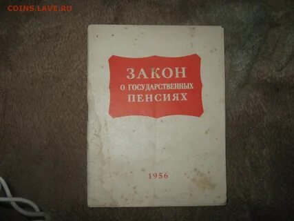 Закон 1990 о государственных пенсиях