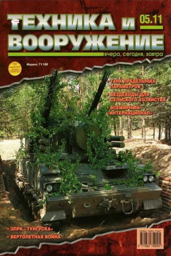 Журналы о военной технике. Техника и вооружение сайты. Журнал про военную технику. Журнал военной техники. Техника и вооружение сайты.