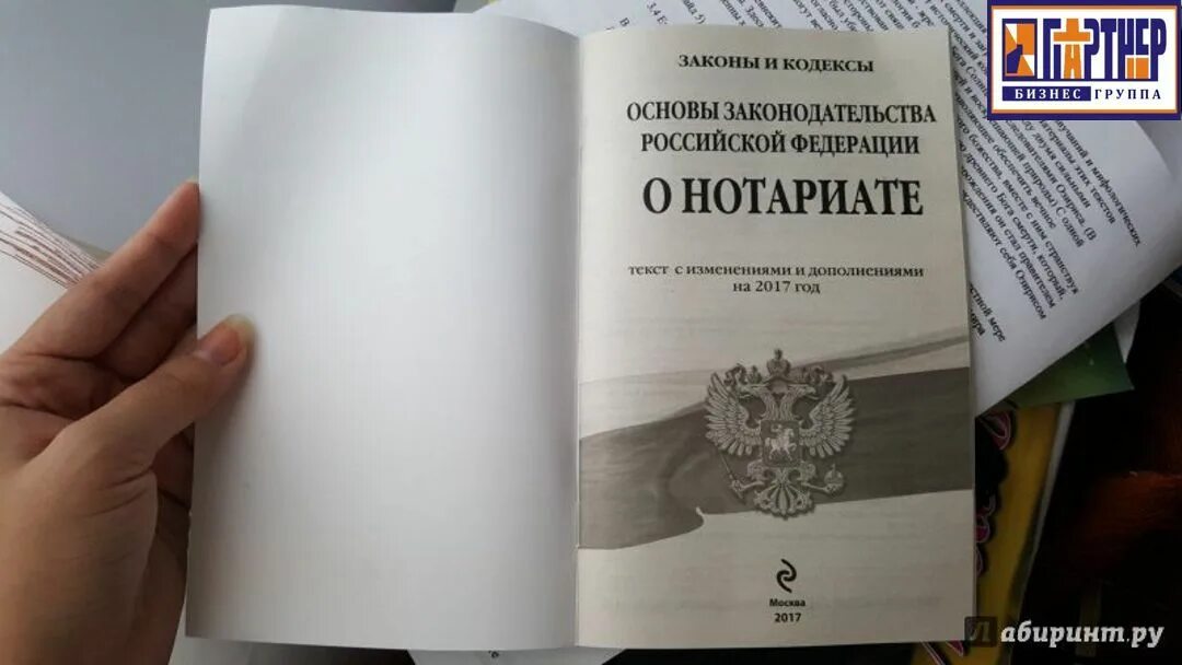 ФЗ О нотариате. Основы законодательства. Основы законодательства РФ О нотариате. Основы законодательства Российской Федерации о нотариате книга. Изменение законодательства о нотариате