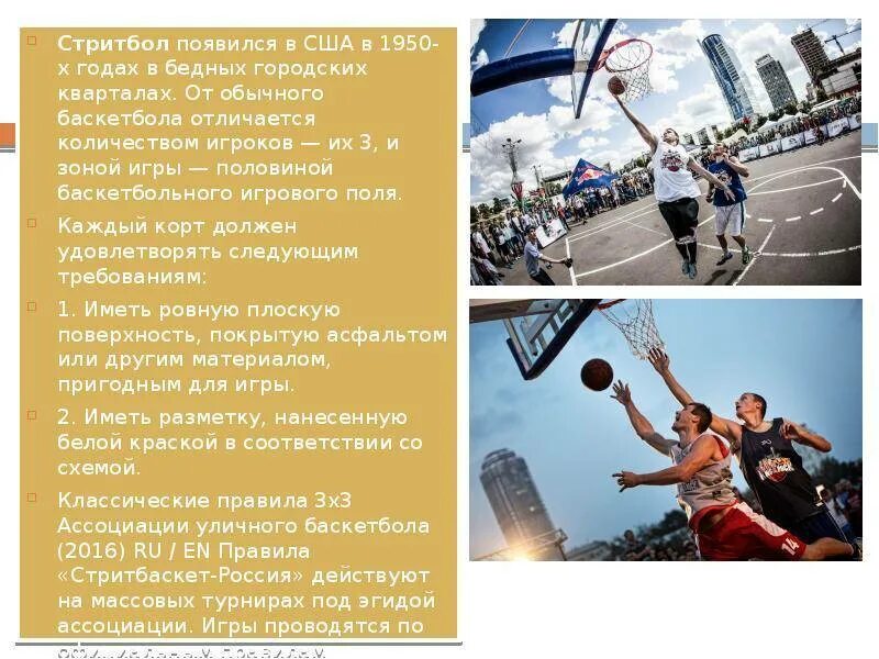 Виды стритбола
