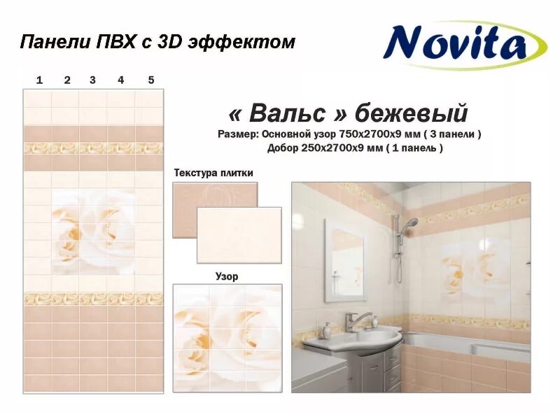 Панель ПВХ Новита бежевая. Панель ПВХ Новита вальс бежевый. Панели Новита вальс бежевый. Панели ПВХ Новита 3д.