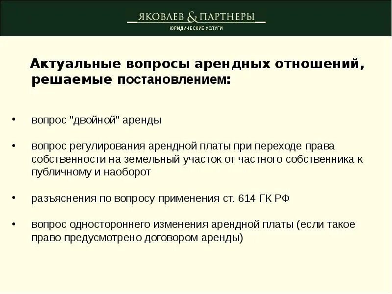 Регулирование арендных отношений. Ст 614 гк рф. договор аренды будущей недвижимой вещи. правовое регулирование арендных отношений мальдивы. по вопросам аренды.