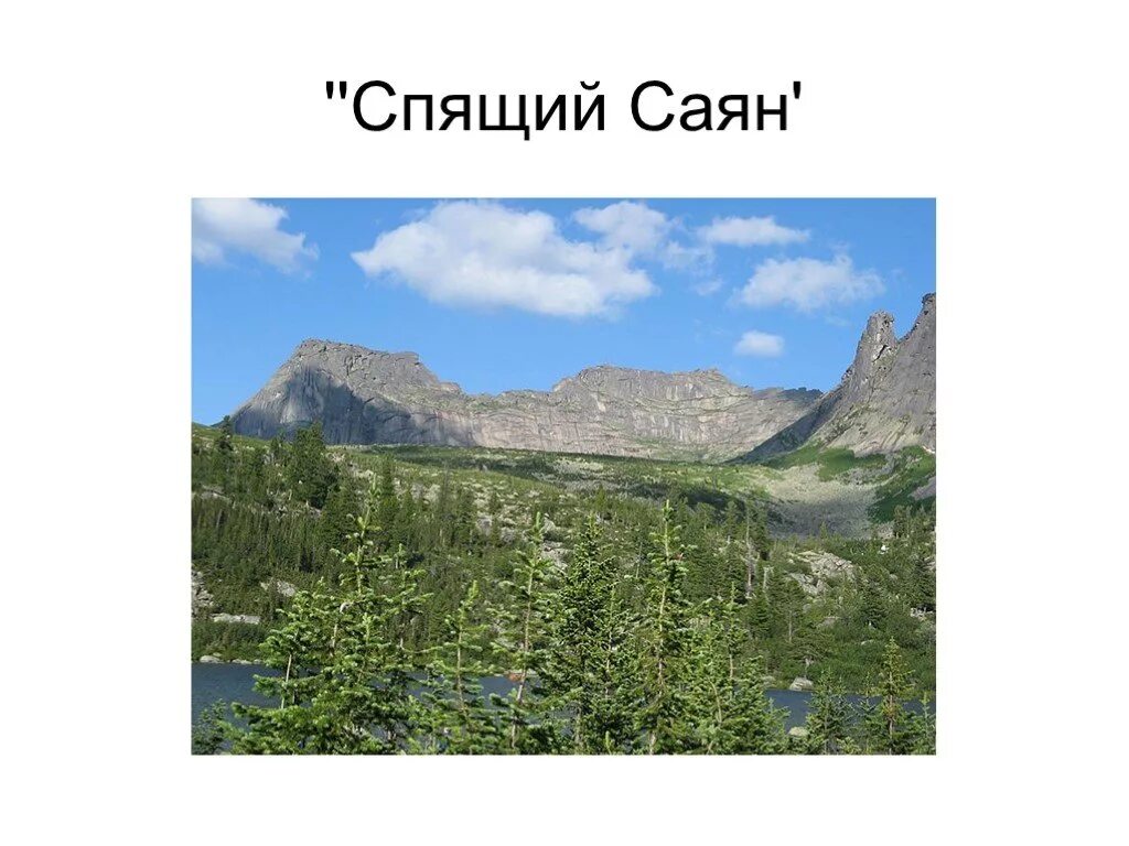 Висячий камень спящий саян ергаки. Спящий саян ергаки. Гора спящий саян. Спящий саян ергаки. Спящий саян и висячий камень легенда.