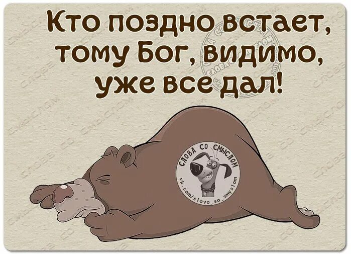 Утро поздно. Прикольные фразы кто рано встает. Кто рано встаёт тому доброе утро. Наступило утро. Рано вставать открытки Веселые.