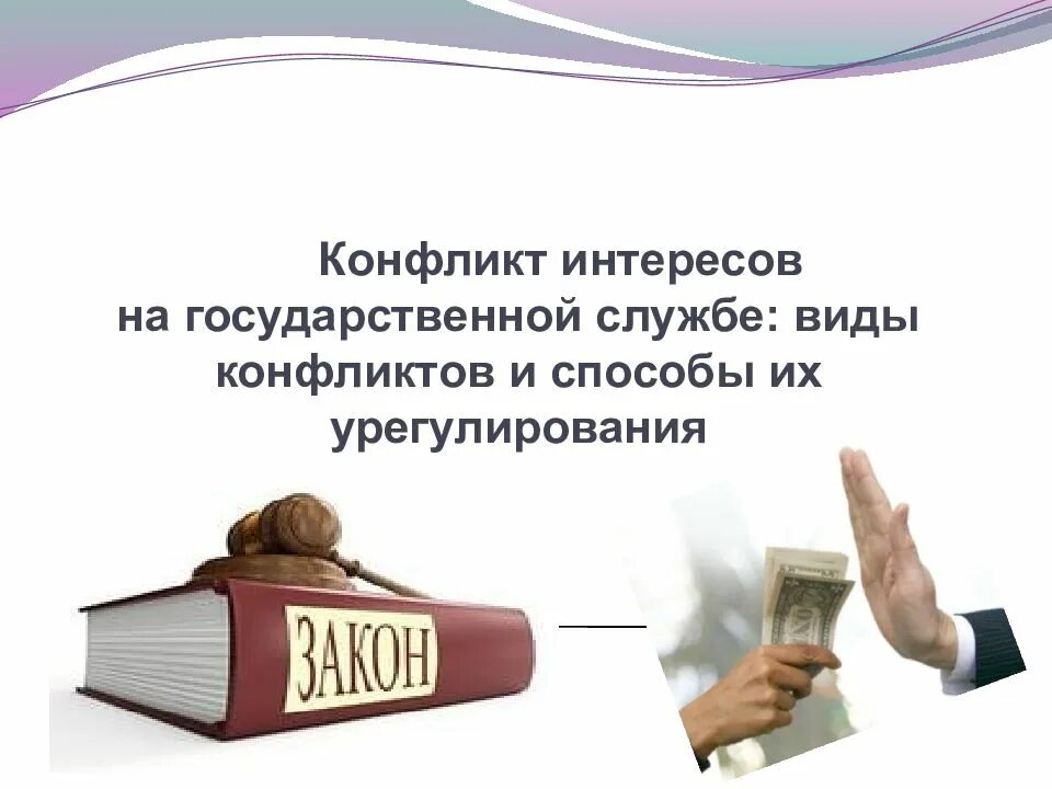 Конфликт интересов. Конфликт интересов коррупция. Типы конфликтов интересов на государственной службе. Конфликт на госслужбе.