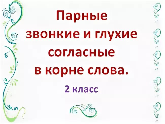 Глухие звонкие согласные диктант - Telegraph