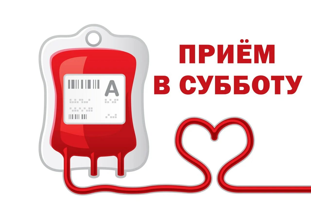 В воскресенье можно сдавать кровь. Донорская суббота. Плакат донорская суббота. Фото суббота доноров.