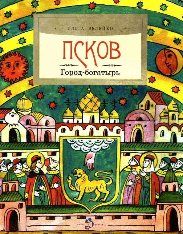 Путеводитель по пскову. Книга история крепостей. Книги древней руси. Книги о пскове. Воспоминания соловецких узников.