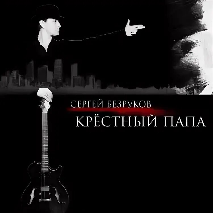 Крестный папа это. С днем рождениякресного. Крестный папа это. Открытка крестному папе. Поздравление крестному отцу.